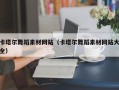 成都卡塔尔舞蹈素材网站（卡塔尔舞蹈素材网站大全）