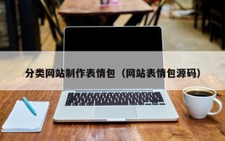 成都分类网站制作表情包（网站表情包源码）