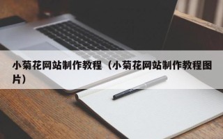 成都小菊花网站制作教程（小菊花网站制作教程图片）