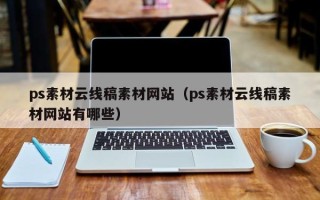 成都ps素材云线稿素材网站（ps素材云线稿素材网站有哪些）