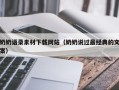 成都奶奶语录素材下载网站（奶奶说过最经典的文案）