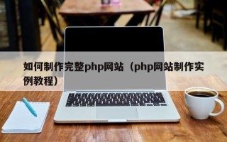 成都如何制作完整php网站（php网站制作实例教程）