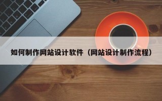 成都如何制作网站设计软件（网站设计制作流程）