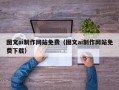 成都图文ai制作网站免费（图文ai制作网站免费下载）