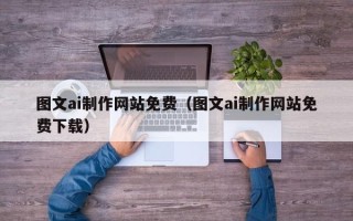 成都图文ai制作网站免费（图文ai制作网站免费下载）
