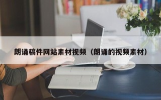 成都朗诵稿件网站素材视频（朗诵的视频素材）