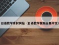 成都日语教学素材网站（日语教学视频全集中文）