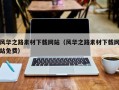 成都风华之路素材下载网站（风华之路素材下载网站免费）