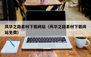 成都风华之路素材下载网站（风华之路素材下载网站免费）