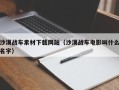 成都沙漠战车素材下载网站（沙漠战车电影叫什么名字）